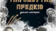 (Копія) "Тіні  забутих предків"