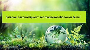 Загальні закономірності географічної оболонки Землі