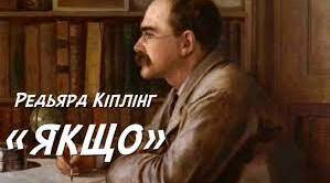 Проблема духовного випробування людини та її моральної стійкості у вірші Р. Кіплінга «Якщо…». Сюжет і композиція вірша. Художні особливості твору, його провідна ідея. 