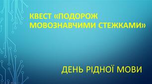 ДЕНЬ РІДНОЇ МОВИ. Квест «Подорож мовознавчими стежками»