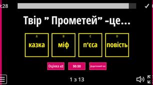 Вікторина до міфу "Прометей"