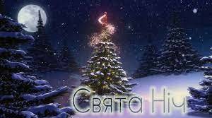 Сельма Лагерлеф «Свята ніч»