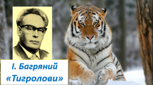 Самостійна робота за змістом роману Івана Багряного “ТИГРОЛОВИ”