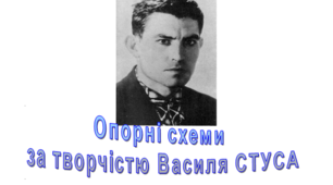 Опорні схеми за творчістю Василя СТУСА