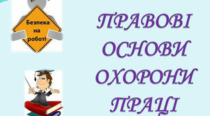 Правові та організаційні основи охорони праці