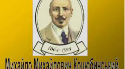 Творчість Михайла Коцюбинського (Самостійна робота)