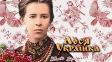 Життя і творчість Лесі Українки (Самостійна робота)