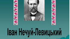 Проза Івана Нечуя-Левицького (Самостійна робота)