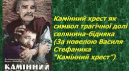 Життя і творчість Василя Стефаника. Новела «Камінний хрест» (Самостійна робота)