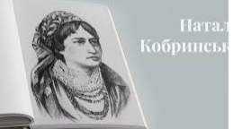 Література рідного краю. Наталія Кобринська - палка поборниця жіночої долі (Розробка заняття)