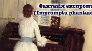 Автобіографізм новели «Impromtu phantasie» («Фантазія-експромт»). Становлення особистості, цілеспрямованої й цілісної натури. Образ ліричної героїні новел-роздуму. 
