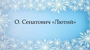 Пезентація до уроку читання "О. Сенатович "Лютий""