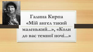 Галина Кирпа. «Мій ангел такий маленький...», «Коли до вас темної ночі...»