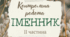 Контрольна робота "Іменник" ( 2 частина)