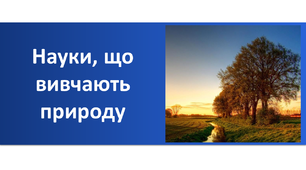 Науки, що вивчають природу
