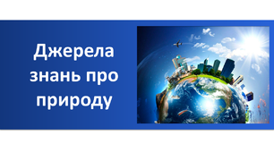 Джерела знань про природу