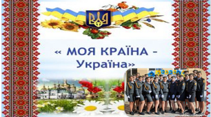 "МОЯ КРАЇНА - УКРАЇНА!"