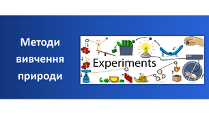 Презентація "Методи вивчення природи"