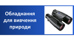 Презентація "Обладнання для вивчення природи"