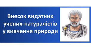 Презентація "Внесок видатних учених-натуралістів у вивчення природи"