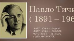 Життя і творчість П.Г.Тичини (Літературний диктант)