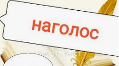 Тести "Наголос" (Підготовка до ЗНО)