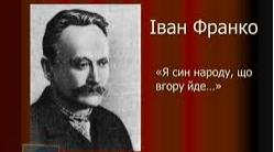 Життєвий шлях І.Я.Франка (Літературний диктант)