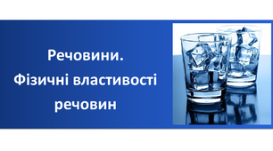 Презентація "Речовини. Фізичні властивості речовин"