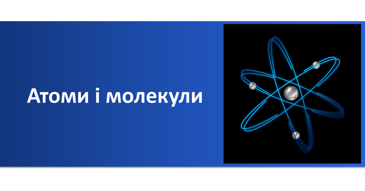 Презентація "Атоми і молекули" | Презентація. Природознавство