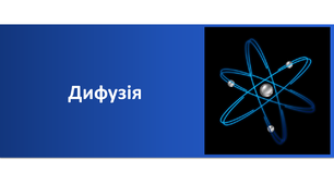 Презентація "Броунівський рух. Дифузія"