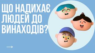 Як природа допомагає винахідникам?