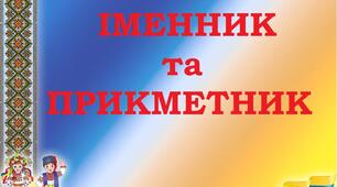 Іменник. Прикметник. 3 клас. Діагностувальна робота