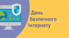 День безпечного Інтернету