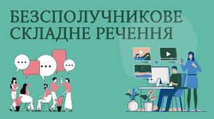 БЕЗСПОЛУЧНИКОВЕ СКЛАДНЕ РЕЧЕННЯ