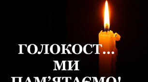 Варіант розтяжки «Голокост... Ми пам'ятаємо!»
