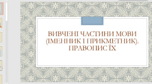 Вивчені частини мови (іменник і прикметник). Їх правопис.