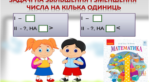 Презентація "Задачі на збільшення й зменшення числа на декілька одиниць", 1 клас НУШ