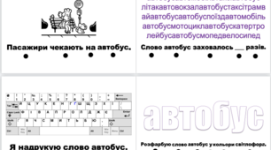 Книжечка слово "АВТОБУС" ("Щоденні 5: робота зі словами")