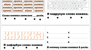 Книжечка слово "КНИЖКА" ("Щоденні 5" - робота зі словами)