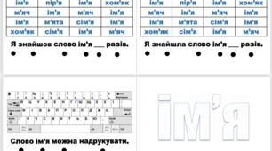 Книжечка слово "ІМ’Я" ("Щоденні 5" - робота зі словами)
