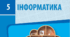  СТОРІНКИ ДОКУМЕНТА ТА ЇХ ФОРМАТУВАННЯ
