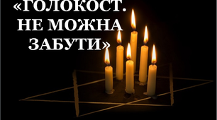 Пантбук «Голокост. Не можна забути»