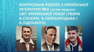 Контрольна робота з української літератури №3 (8 клас). Світ української поезії (Твори В.Сосюри, В.Голобородька і В.Підпалого). ТЕСТ