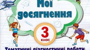 Перевіряю свої досягнення "Іменник"