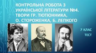 Контрольна робота з української літератури №4 (7 клас). Твори      Гр.Тютюнника,    О.Стороженка,     Б.Лепкого. ТЕСТ