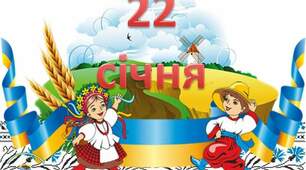 День Соборності України
