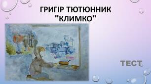 Григір Тютюнник "КЛИМКО". Тест
