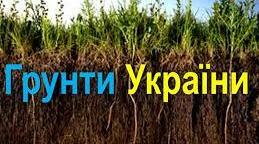 Грунти України