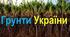 Грунти України
