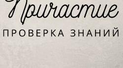 Причастие